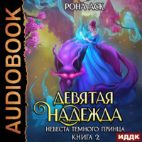 . Невеста темного принца. Книга 2. Девятая надежда