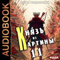 . Князь из картины. Книга 11