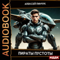 . Рожденные ползать. Книга 2. Пираты пустоты