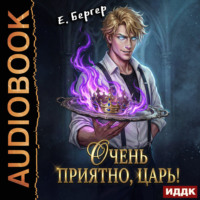 . Повелитель Адской Кухни. Книга 1. Очень приятно, Царь!