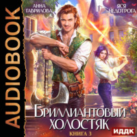 Анна Гаврилова. Бриллиантовый холостяк. Книга 3