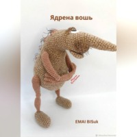 EMAI BisUK. Ядрена вошь