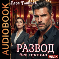 . Развод без правил