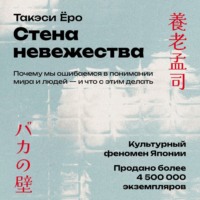 Такэси Ёро. Стена невежества: Почему мы ошибаемся в понимании мира и людей – и что с этим делать