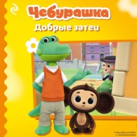А. А. Пронкевич. Чебурашка. Добрые затеи