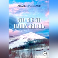 . Это и есть наша жизнь