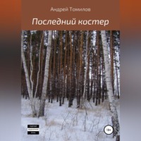 Андрей Андреевич Томилов.. Последний костер