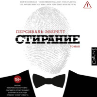 Персиваль Эверетт. Стирание