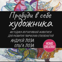 Ольга Лоза. Пробуди в себе художника. Методика интуитивной живописи для развития творческих способностей
