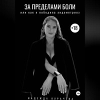 Надежда Курачёва. За пределами боли, или как я победила эндометриоз
