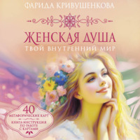 Фарида Кривушенкова. Женская душа. Твой внутренний мир