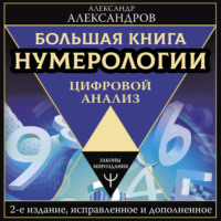 Александр Федорович Александров. Большая книга нумерологии. Цифровой анализ