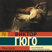 Виктор Гюго. Рюи Блаз