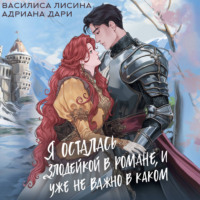 Адриана Дари. Я осталась злодейкой в романе, и уже не важно в каком