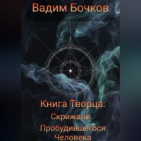 Вадим Бочков. Книга Творца: Скрижали пробудившегося человека.