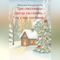 Максим Кондратьев. Три снеговика: «Когда ты спишь – ты у нас гостишь»