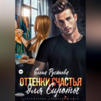 . Оттенки счастья для Сироты