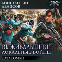 Константин Денисов. Катакомбы