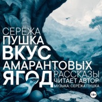 . Вкус амарантовых ягод. Рассказы