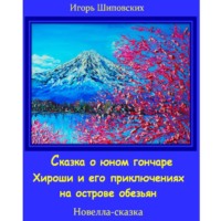 Игорь Дасиевич Шиповских. Сказка о юном гончаре Хироши и его приключениях на острове обезьян