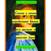 . Сказка о юном воробьишке Вжике, его друзьях и девочке Эдит