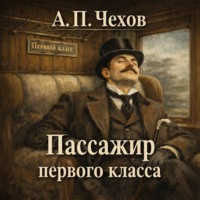 Антон Чехов. Пассажир первого класса