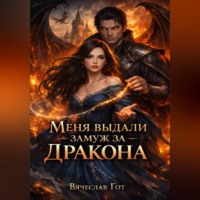 Вячеслав Гот. Меня выдали замуж за дракона