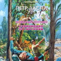 Петр Заспа. Ломаный сентаво. Аргентинец