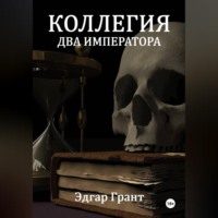 Эдгар Грант. КОЛЛЕГИЯ. ДВА ИМПЕРАТОРА
