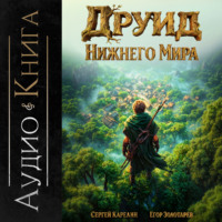 . Друид Нижнего мира
