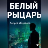 Андрей Измайлов. Белый Рыцарь