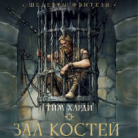 Тим Харди. Зал костей