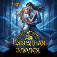 София Руд. Избранная злодея, или переиграть судьбу