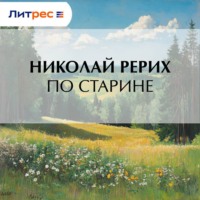 . По старине