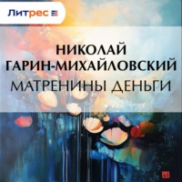 Николай Гарин-Михайловский. Матренины деньги