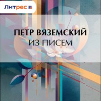 Петр Вяземский. Из писем