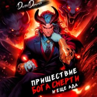 Дмитрий Дорничев. Пришествие бога смерти. Том 18