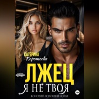 . Лжец. Я не твоя