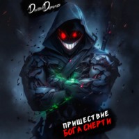 Дмитрий Дорничев. Пришествие бога смерти. Том 20