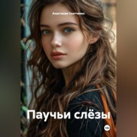 . Паучьи слёзы