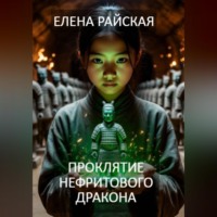 . Проклятие Нефритового Дракона