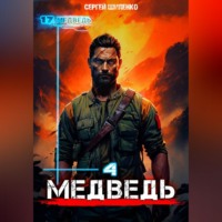 Сергей Шиленко. Медведь – 4