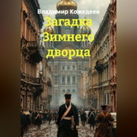Владимир Кожедеев. Загадка Зимнего дворца