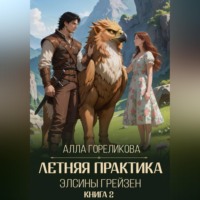 Алла Гореликова. Летняя практика Элсины Грейзен. Книга 2: Спросите демона