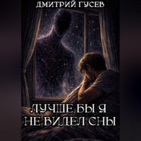 Дмитрий Гусев. Лучше бы я не видел сны
