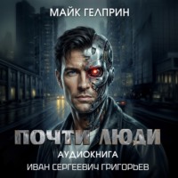 . Почти люди