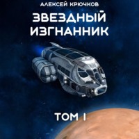 Алексей Крючков. Звездный Изгнанник. Том 1