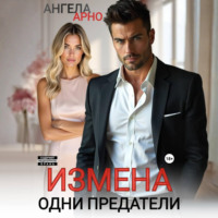 . Измена. Одни предатели