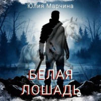 . Белая лошадь