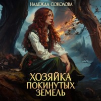 . Хозяйка Покинутых земель